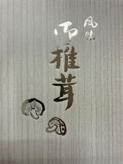 画像2: 特選肉厚椎茸（化粧箱入）