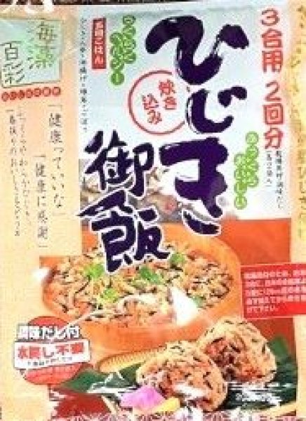 画像1: 炊き込みひじきご飯の素 （3合2回分） (1)