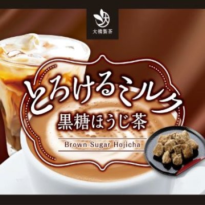 画像1: とろけるミルク　黒糖ほうじ茶　85ｇ