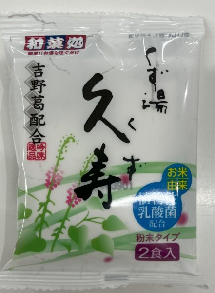 画像1: くず湯 久寿  2P（25g×2袋） (1)