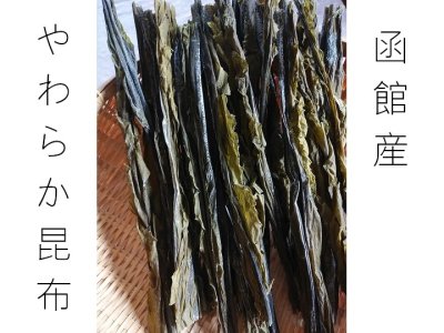 画像1: 早熟　やわらか昆布　北海道恵山（函館）名産　