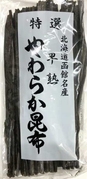 画像1: 早熟　やわらか昆布　北海道恵山（函館）名産　 (1)