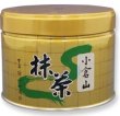 画像1: 抹茶「小倉山」150ｇ (1)