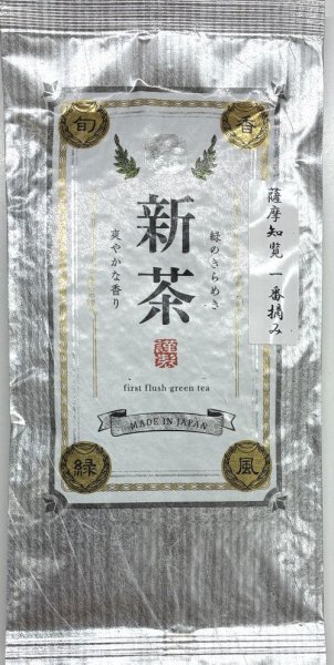 画像1: 2025薩摩知覧新茶　一番摘み　(シルバー袋) (1)